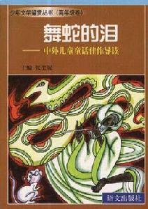 舞蛇的淚--中外兒童童話佳作導讀 舞蛇的淚--中外兒童童話佳作導讀