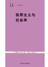 實用主義與社會學 實用主義與社會學
