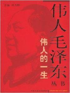 偉人的一生 偉人的一生