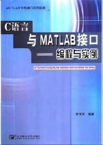 C語言與MATLAB接口編程與實例 C語言與MATLAB接口編程與實例