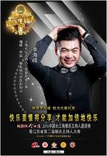 李海峰代言中國長三角司儀大賽海報