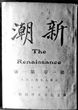 《新潮》 《新潮》