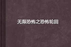 無限恐怖之恐怖輪迴 無限恐怖之恐怖輪迴