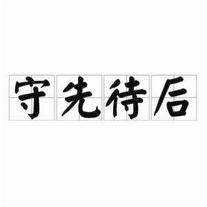 守先待後[漢語成語]