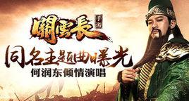 關雲長[手遊關雲長同名主題曲]