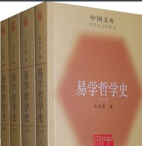《易學哲學史》 《易學哲學史》