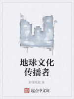 地球文化傳播者 地球文化傳播者