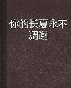 你的長夏永不凋謝