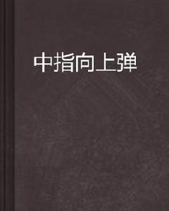 中指向上彈 中指向上彈