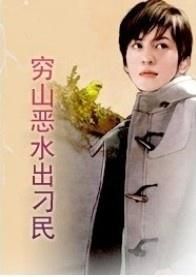 窮山惡水出刁民 窮山惡水出刁民