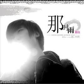 那時雨 那時雨