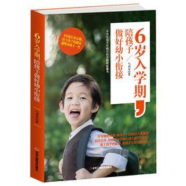 6歲入學期,陪孩子做好幼小銜接 6歲入學期,陪孩子做好幼小銜接