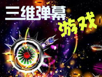 三維彈幕遊戲 三維彈幕遊戲