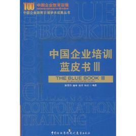 中國企業培訓藍皮書3 中國企業培訓藍皮書3