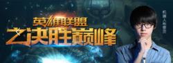 英雄聯盟之決勝巔峰