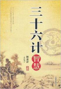 三十六計智慧 三十六計智慧