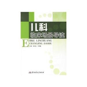 《兒科臨床場景導讀》 《兒科臨床場景導讀》
