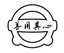 善用其心[品牌]