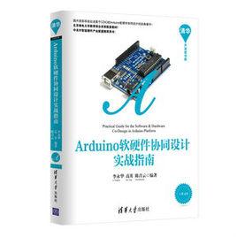Arduino軟硬體協同設計實戰指南 Arduino軟硬體協同設計實戰指南
