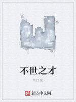 不世之才 不世之才