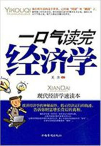 一口氣讀完經濟學 一口氣讀完經濟學