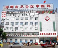 邯鄲市叢台區中醫院