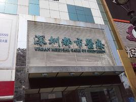 深圳都市門診 深圳都市門診