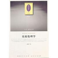 比較倫理學 比較倫理學