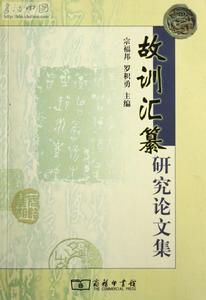 故訓彙纂研究論文集 故訓彙纂研究論文集