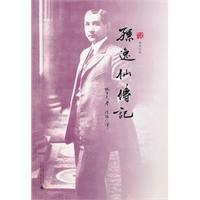 辛亥記憶：孫逸仙傳記