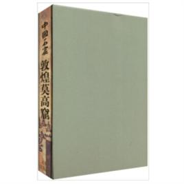 中國石窟:敦煌莫高窟3 中國石窟:敦煌莫高窟3