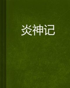 炎神記 炎神記