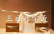 三日月宗近[頁游刀劍亂舞中的人物]