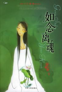 如念離魂 如念離魂