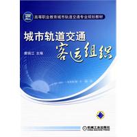城市軌道交通客運組織