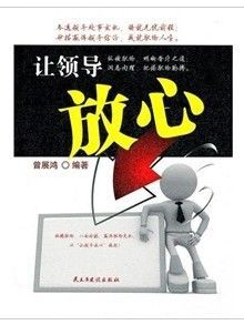 《讓領導放心》