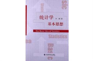 統計學基本思想 統計學基本思想