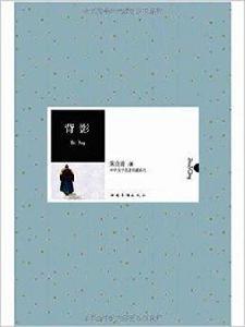 中外文學名著典藏系列:背影 中外文學名著典藏系列:背影