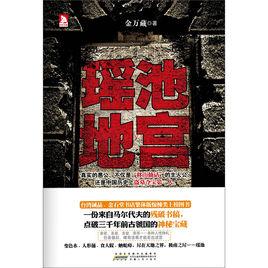 瑤池地宮 瑤池地宮