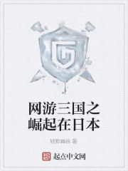 網遊三國之崛起在日本 網遊三國之崛起在日本