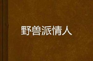 野獸派情人 野獸派情人