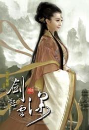 劍起雲深4 劍起雲深4