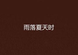 雨落夏天時 雨落夏天時