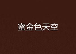 蜜金色天空