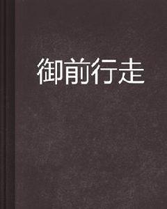 御前行走 御前行走