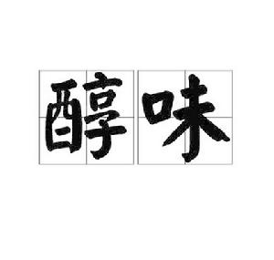 醇味 醇味
