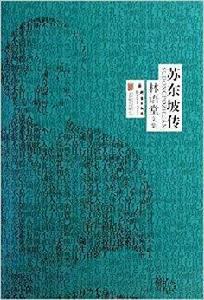 林語堂作品集:蘇東坡傳 林語堂作品集:蘇東坡傳