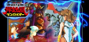 《破邪大星彈劾凰》 《破邪大星彈劾凰》