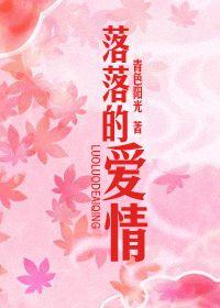 落落的愛情