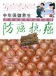 《中年保健養生防癌抗癌》 《中年保健養生防癌抗癌》